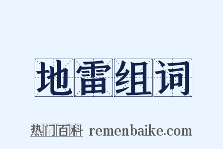 地雷组词是什么意思的图片